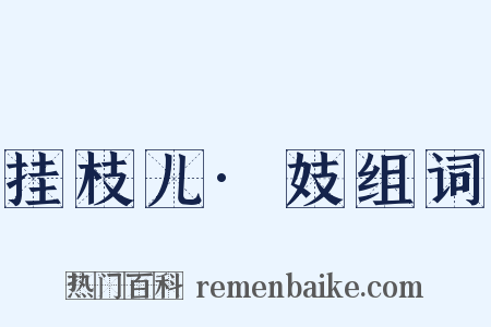 挂枝儿·妓组词是什么意思的图片